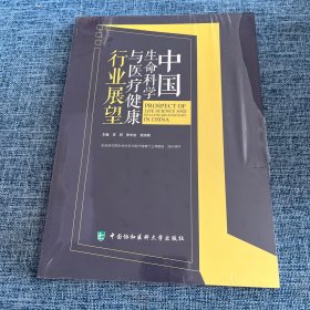 中国生命科学与医疗健康行业展望