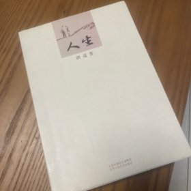 人生（品优，类全新）