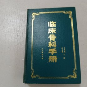 临床骨科手册284C