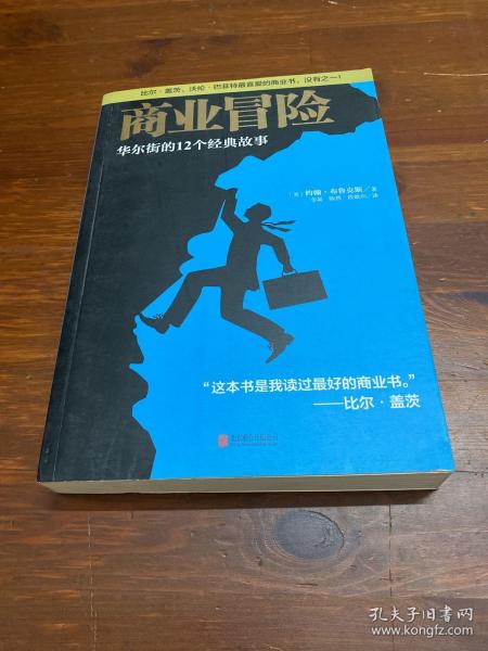 商业冒险：华尔街的12个经典故事