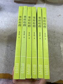 梁启超：墨经校释-崇文学术·逻辑05