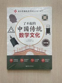 了不起的中国传统数学文化 初中篇