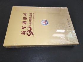 新华通讯社90年90篇精品选