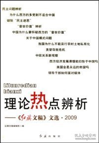 理论热点辨析：《红旗文稿》文选·2009