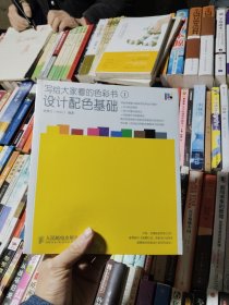 写给大家看的色彩书1：设计配色基础