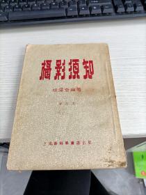 摄影须知 增订本 书边有水印有黄印瑕疵见图 1955年5月增订本初版第一次印