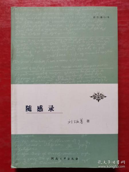 随感录包正版,内页全新未阅无字无章无划痕笔记不缺页刘炳善 著/ 河南大