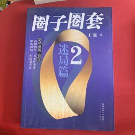 圈子圈套2：迷局篇