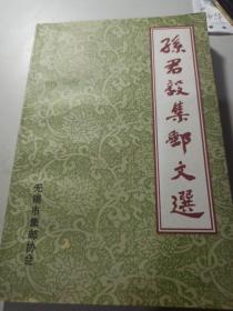 孙君毅集邮文选 【一版一印仅印2500册】无锡集邮协会会长陆荣泉签名