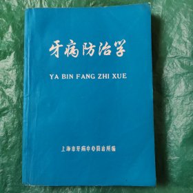 牙病防治学