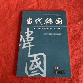 当代韩国2021年第1期