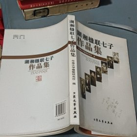 湖湘楹联七子作品集（石印文签赠本）