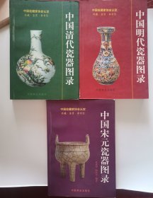 中国宋元瓷器图录，中国明代瓷器图录，中国清代瓷器图录 三册合售
