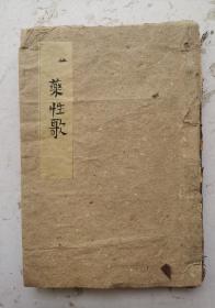 清代中药书《藥性歌》本草著作。1卷。明龚廷贤(子才)撰于万历九年(1581年)。原即《万病回春》卷1。共录四言药性歌括240首。该版后朝鲜刊本将其单行。明代天启二年(1622年),邵达(行甫)将此歌纂入明皇甫云洲《明医指掌》卷1,另于诸歌之下补充简注。该书《药性歌》全部是中草药的药性。该书很厚内容很多！自清代传承，又经历代郎中使用自然旧，很珍惜，清代中草药书很值得收藏！