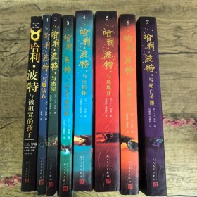 哈利波特与死亡圣器（《语文》教材推荐阅读书目，新英国版）