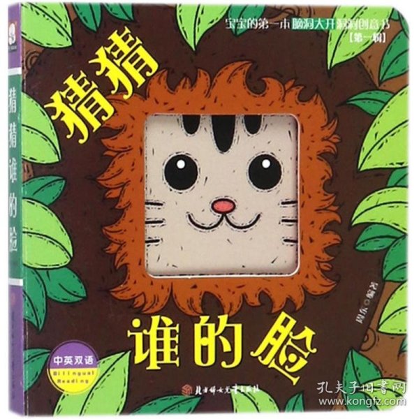 猜猜谁的脸（中英双语）/宝宝的第一本脑洞大开洞洞创意书（第一辑）