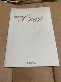 1979年 丰田汽车TOYOTA CROWN 皇冠 宣传册