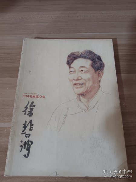 中国名画家全集：徐悲鸿