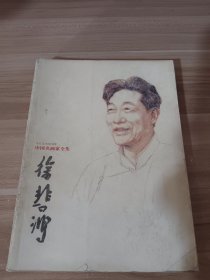 中国名画家全集：徐悲鸿