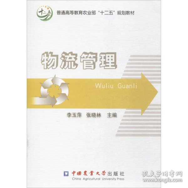 物流管理/普通高等教育农业部“十二五”规划教材