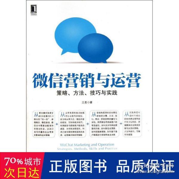 微信营销与运营：策略、方法、技巧与实践