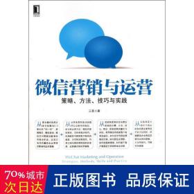 微信营销与运营：策略、方法、技巧与实践