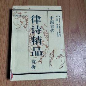 中国古代律诗精品赏析 上