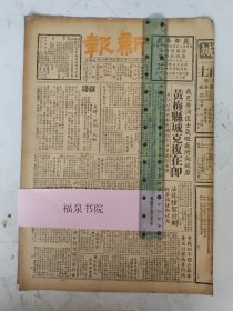 民国27年 新报（第十一期）8开四版（黄梅县城克复在即/津限外人入境外商贸易益难/孙元良夫人在成都逝世等）