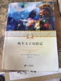 吹牛大王历险记 --二十一世纪少年文学必读经典