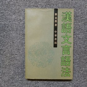 汉语文言语法