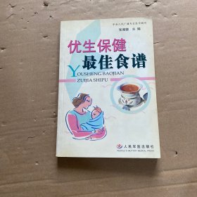 优生保健最佳食谱