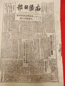 南阳日报1950年2月21日