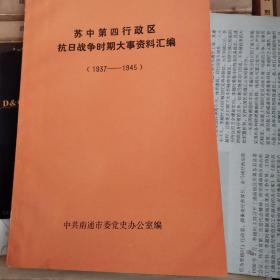 苏中第四行政区抗日战争时期大使资料汇编