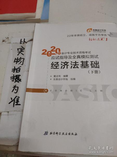 东奥初级会计2020 轻松过关1 2020年应试指导及全真模拟测试经济法基础 (上下册)轻一