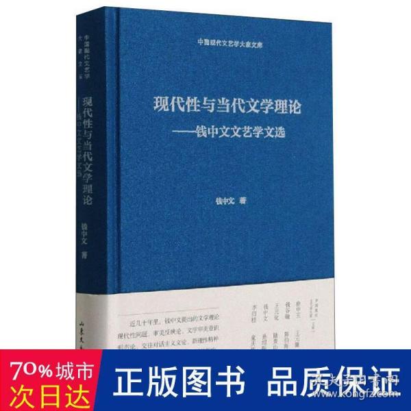 现代性与当代文学理论--钱中文文艺学文选(精)/中国现代文艺学大家文库