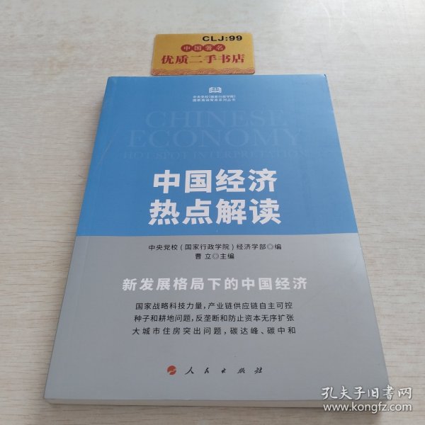 中国经济热点解读（中央党校（国家行政学院）国家高端智库系列丛书）