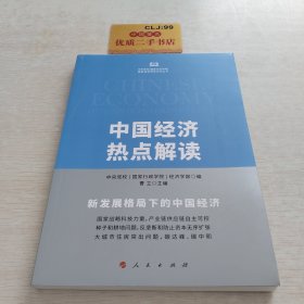 中国经济热点解读（中央党校（国家行政学院）国家高端智库系列丛书）