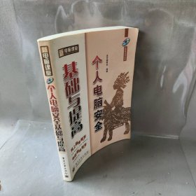 个人电脑安全基础与提高