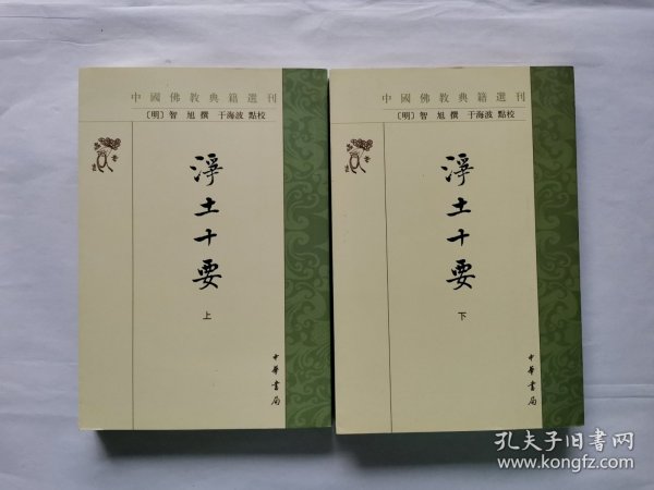 浄土十要（上下册）中国佛教典籍选刊