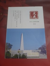 文史月刊 2021－11