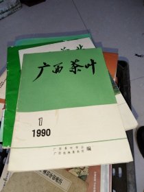 广西茶叶 1990年第1期