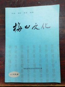 梅山文化2017年第2期(创刊号)