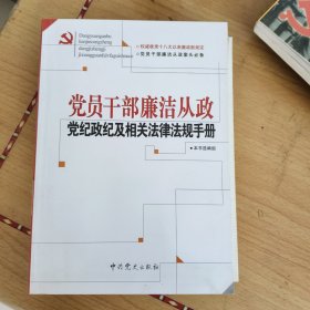 党员干部廉洁从政党纪政纪及相关法律法规手册