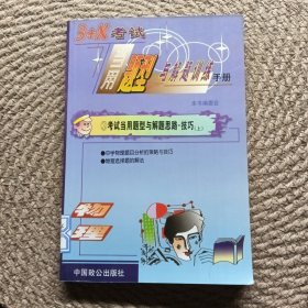 3十x考試 當(dāng)用題型與解題訓(xùn)練手冊③考試當(dāng)日題型與解題思路技巧 上