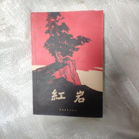 红岩