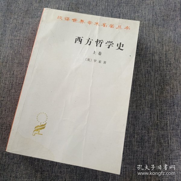 西方哲学史（上卷）