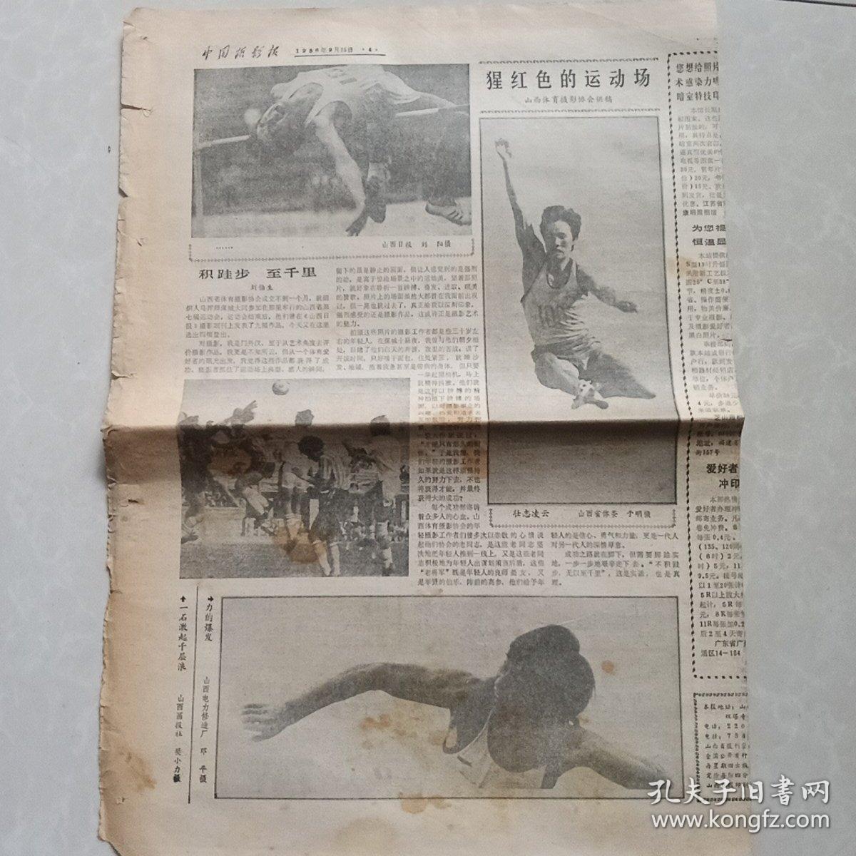 中国摄影报（1986年9月25日第39期共4版）