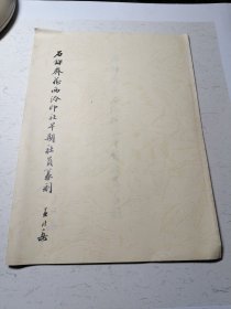 石玺斋藏西泠印社早期社员篆刻