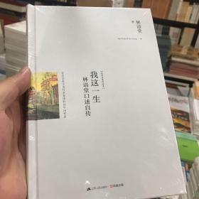 我这一生：林语堂口述自传：最新修订精装纪念典藏版！首位以英文书写享誉国际的中国作家！一代文学、文化大师！全面收录《林语堂自传》《八十自叙》等经典作品