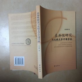 差異性研究與比較文學(xué)中國(guó)學(xué)派........B23